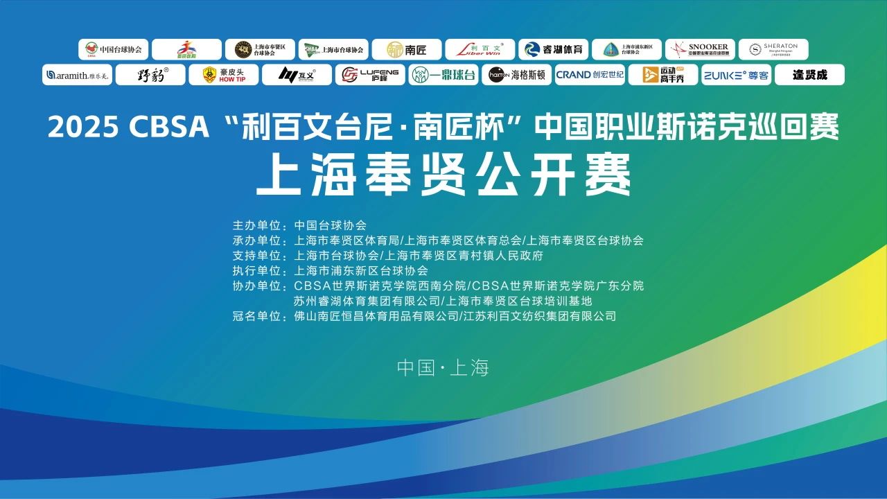 2025CBSA“利百文台尼·南匠杯”中国职业斯诺克巡回赛上海奉贤公开赛